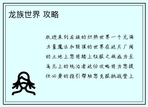 龙族世界 攻略
